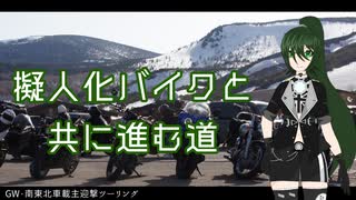 【CeVIO車載】擬人化バイクと共に走る道　第18話