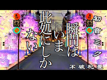 【初音ミク】瞬間はいま此処にしかない【オリジナル】