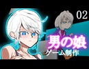 【ボイロ実況】男の娘レオンくんの入力予約#02【ゲーム制作】