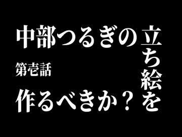 中部つるぎの立ち絵を作るべきか？【ボイスソフト自作立ち絵投稿祭】【VOICEVOX4周年文化祭】