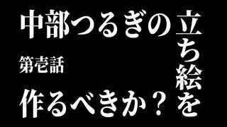 中部つるぎの立ち絵を作るべきか？【ボイスソフト自作立ち絵投稿祭】【VOICEVOX4周年文化祭】