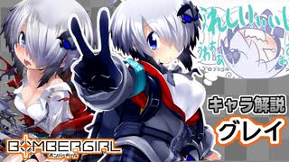 【ボンバーガール解説】ボンバーガール 「グレイ」とはどういったキャラなのか？【オリキャラ実況】