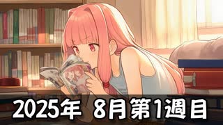 【ニコニコ漫画】ニコニコ漫画の作品を紹介する #47 【2025年8月第1週】