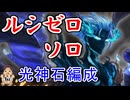 【グラブル】ルシゼロソロ（光神石編成）