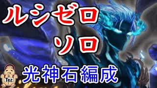 【グラブル】ルシゼロソロ（光神石編成）