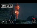 荒れ果てた世界を生き延びろ。【DAYS GONE実況part88】