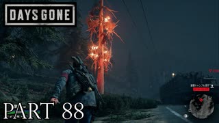 荒れ果てた世界を生き延びろ。【DAYS GONE実況part88】