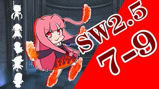 【SW2.5】小樽潮風高校TRPG部7-9【ボイロTRPG】
