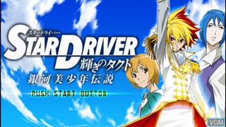[PSP]STAR DRIVER 輝きのタクト 銀河美少年伝説 FULL SOUND TRACK