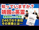東條英利×久野潤#2◉知っていますか？靖国神社の英霊・246万6千余柱の実像・吉田松陰、坂本龍馬、高杉晋作など幕末の志士たちも！◉靖國を語る 第2回