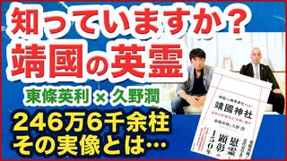 東條英利×久野潤#2◉知っていますか？靖国神社の英霊・246万6千余柱の実像・吉田松陰、坂本龍馬、高杉晋作など幕末の志士たちも！◉靖國を語る 第2回