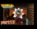 ペラペラマリオが初めての大冒険！！【マリオストーリー実況part13】