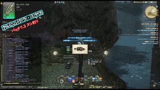 【FF14】2025年8月（パッチ7.3）ヌシ釣り_２_クレニシクラ・ミヤカ【資料動画】