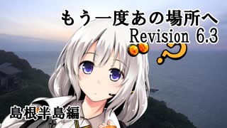 【VOICEROID車載】もう一度あの場所へ Revision 6.3 - 島根半島編 -