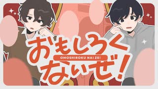 【オリジナルMV】おもしろくないぜ！ver.しゃも×まだ【歌ってみた】