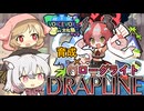 【DRAPLINE】小夜ちゃんの子竜物語【VOICEVOX4周年文化祭】