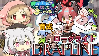 【DRAPLINE】小夜ちゃんの子竜物語【VOICEVOX4周年文化祭】
