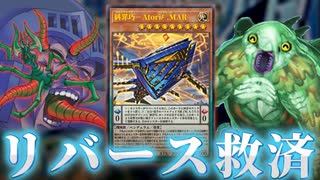 【朗報】最強のリバーステーマ「糾罪巧」登場で全リバースモンスター救済か!?【遊戯王】