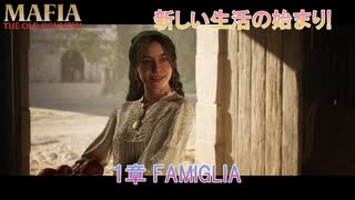 【マフィア：オリジン ～裏切りの祖国】1章 FAMIGLIA Part 2【ネタばれあり】
