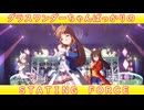 [ウマ娘ライブMAD] グラスワンダーちゃんばっかりのSTARTING FORCE