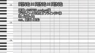 【UTAUカバー】RING×RING×RING【何音イロ】