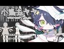 【UTAU音源配布】ストロボラスト/ピッコーン！！feat.小鳥去ヤヤ【UTAUカバー】