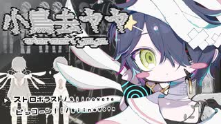 【UTAU音源配布】ストロボラスト/ピッコーン！！feat.小鳥去ヤヤ【UTAUカバー】