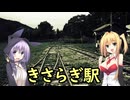 いいねを押す場合はご注意を！　　映画大好き弦巻マキ様の誘い「きさらぎ駅」「きさらぎ駅RE」