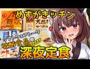 【めすがキッチン】きりたんの深夜定食【ST発酵食品祭2025】