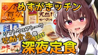 【めすがキッチン】きりたんの深夜定食【ST発酵食品祭2025】