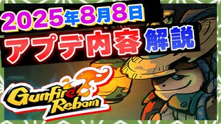 【Gunfire Reborn】大人気シーズン『天枢秘器』に凛＆モーシュウの参入決定！2025/8/8のアプデを解説