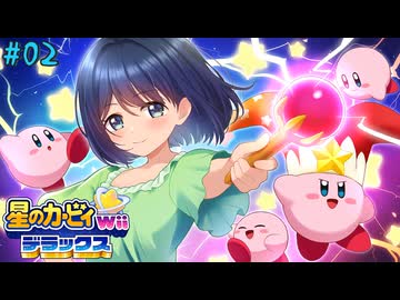 【ゆっくり実況】カービィと行く異空間の冒険【星のカービィWiiデラックス 02】
