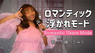 海外アイドルが藤本美貴「ロマンティック浮かれモード」を歌って踊ってみた【Kristen Valentine】