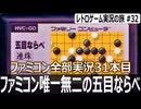 五目ならべ 連珠　初見プレイで初級やったらサンドバッグにされました【ファミコン全部実況 #31／レトロゲーム実況の旅 #32】