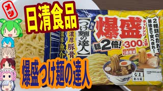 2つの味が楽しめるバク盛りつけ麺-日清食品つけ麺の達人濃厚魚介&濃厚豚骨爆盛[世界のグルメを食べ尽くせ！]
