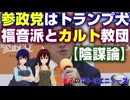 【陰謀論】参政党は「トランプ・ファースト」。アメリカの福音派と日本のカルト教団。