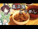 【とり料理祭2025夏】うまみ噛みしめろ！高浜風とりめし【VOICEVOX4周年文化祭】