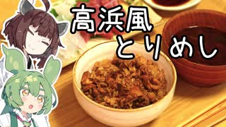 【とり料理祭2025夏】うまみ噛みしめろ！高浜風とりめし【VOICEVOX4周年文化祭】