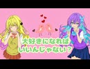 [歌ってみた]大好きになればいいんじゃない？／Dream Melodies〖新人歌い手ユニット〗