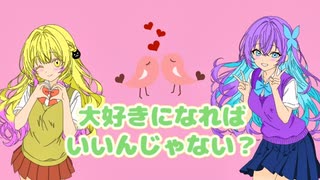 [歌ってみた]大好きになればいいんじゃない？／Dream Melodies〖新人歌い手ユニット〗