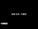 【夏語遙SVオリジナル】寂寞在某一天醒來（修正）