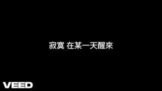 【夏語遙SVオリジナル】寂寞在某一天醒來（修正）