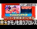 キン肉マン マッスルタッグマッチ　キン肉より大事なキン玉ゲー【ファミコン全部実況 #32／レトロゲーム実況の旅 #33】