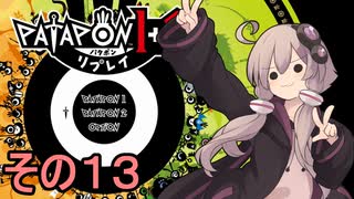 みんなで進軍ゆかりさん　その１３【パタポン1+2 リプレイ】