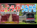 【ファン待望】『快速ムーンライトうみかぜ号』を2Wayシート205系で特別運行！？｜ファン待望の概要とは・・・【JR東日本】【ゆっくり解説】＃Shorts