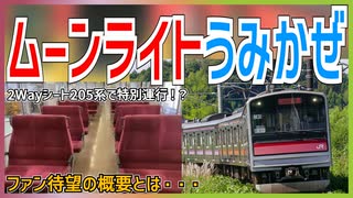 【ファン待望】『快速ムーンライトうみかぜ号』を2Wayシート205系で特別運行！？｜ファン待望の概要とは・・・【JR東日本】【ゆっくり解説】＃Shorts