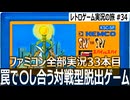 スパイvsスパイ　完全初見プレイでレベル1と8やってみた【ファミコン全部実況 #33／レトロゲーム実況の旅 #34】