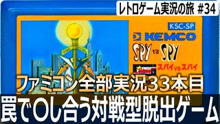 スパイvsスパイ　完全初見プレイでレベル1と8やってみた【ファミコン全部実況 #33／レトロゲーム実況の旅 #34】