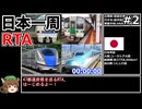 【RTA】日本一周RTA 74時間37分50秒 part2/2