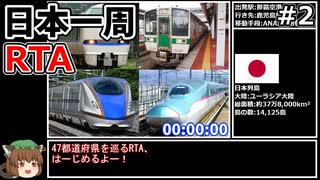 【RTA】日本一周RTA 74時間37分50秒 part2/2